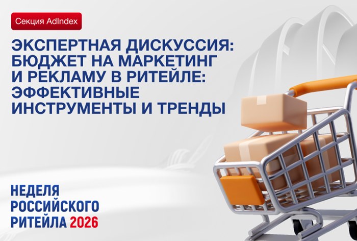 Изображение к AdIndex проведет секцию на «Неделе Российского Ритейла 2026»